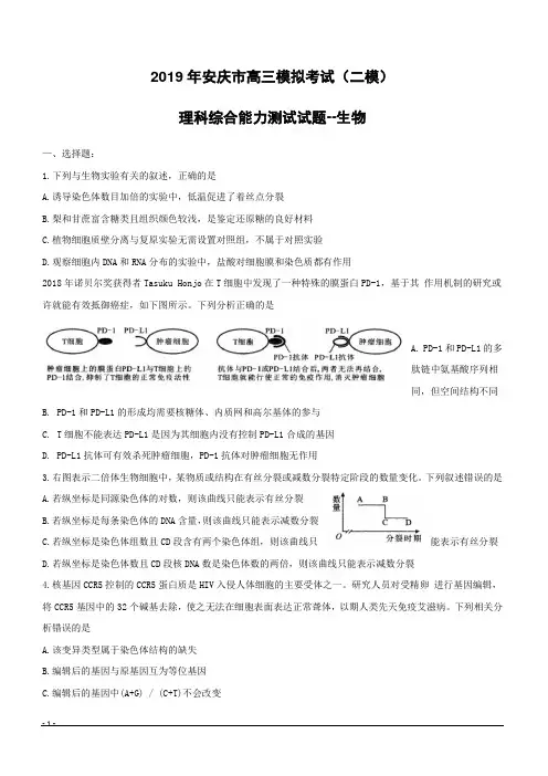 安徽省安庆市2019届高三第二次模拟考试理综生物(附答案)