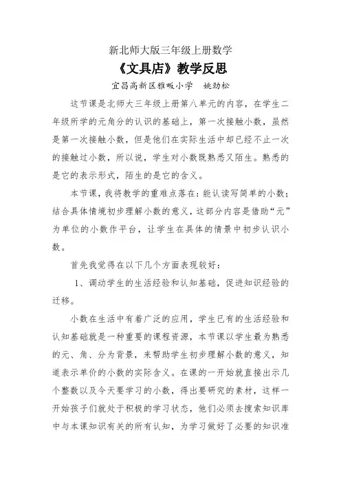 新北师大版三年级上册数学文具店教学反思