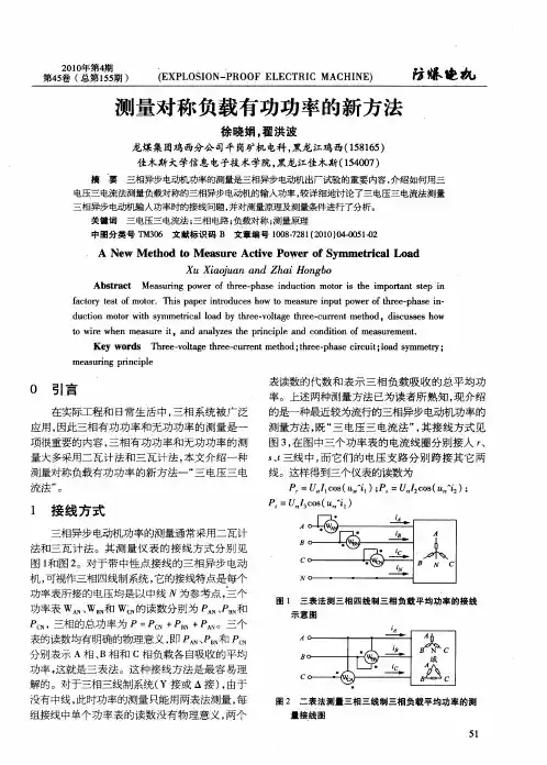 测量对称负载有功功率的新方法