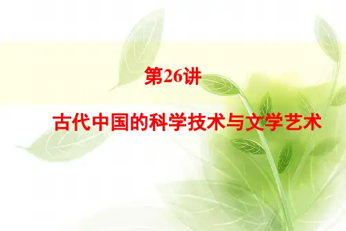 古代中国的科学技术与文学艺术-人教版