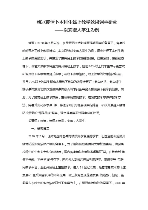 新冠疫情下本科生线上教学效果调查研究——以安徽大学生为例