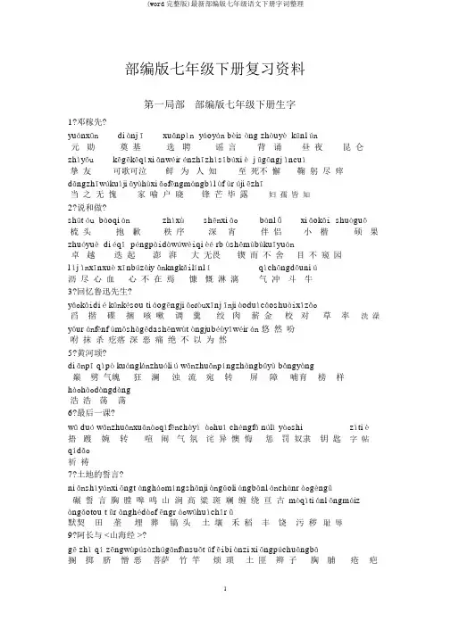 (word完整版)最新部编版七年级语文下册字词整理