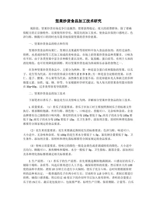 坚果炒货食品加工技术研究