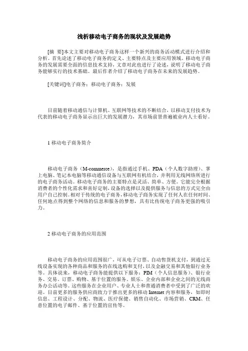 浅析移动电子商务的现状及发展趋势