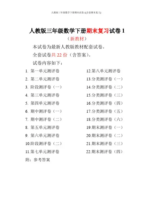 人教版三年级数学下册期末试卷1(全套期末复习)