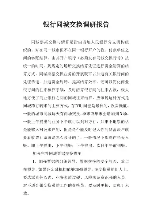 银行同城交换调研报告