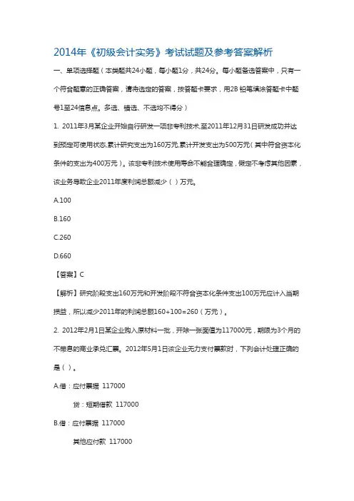 2014年《初级会计实务》考试试题及参考答案解析
