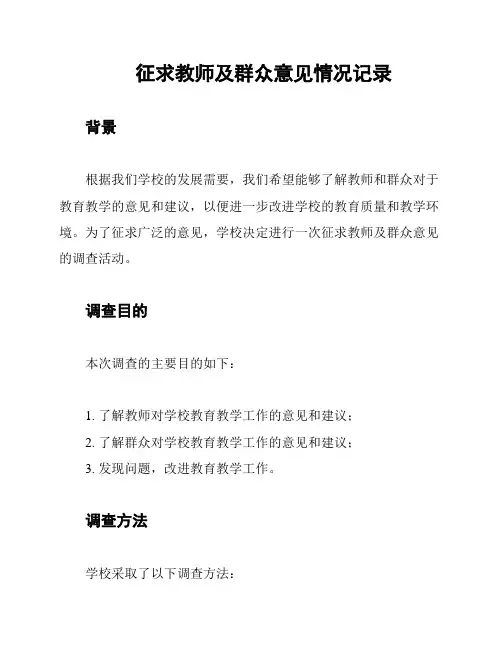 征求教师及群众意见情况记录