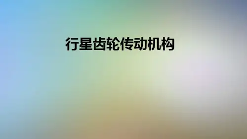 行星齿轮传动机构