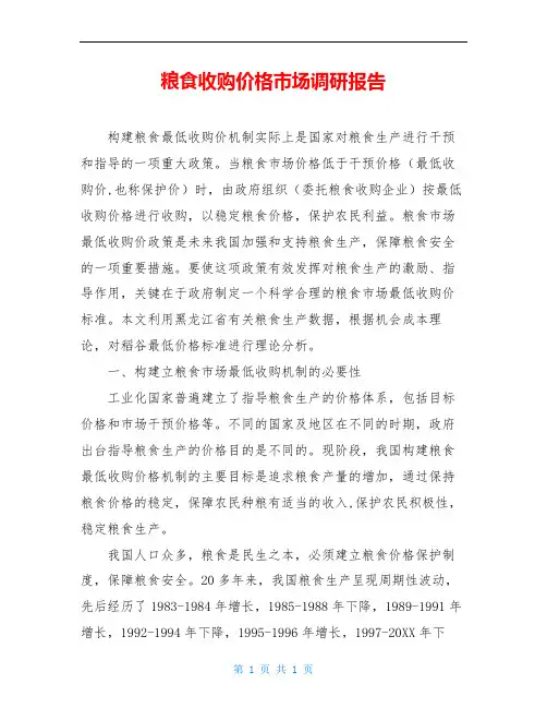 粮食收购价格市场调研报告