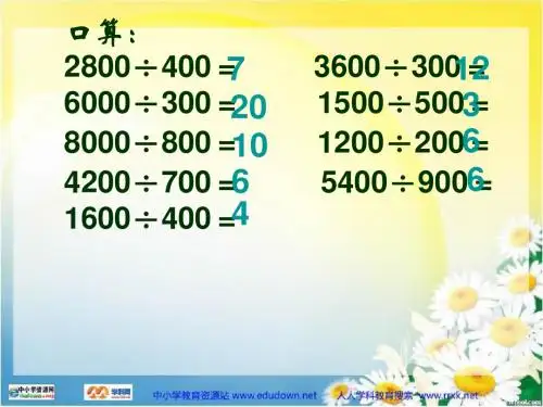 苏教版数学四下《用计算器探索商不变规律》PPT课件
