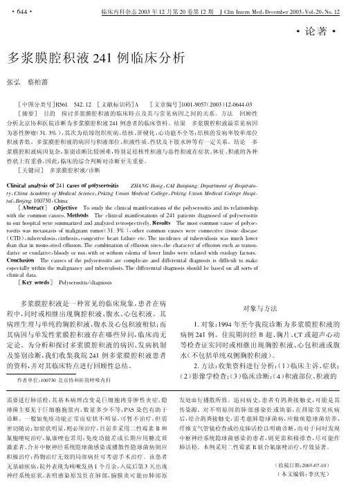 多浆膜腔积液241例临床分析