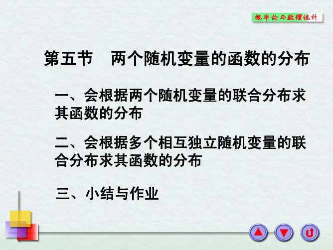 3-5概率论与数理统计