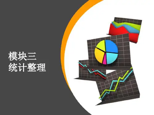 模块三统计整理精品PPT课件