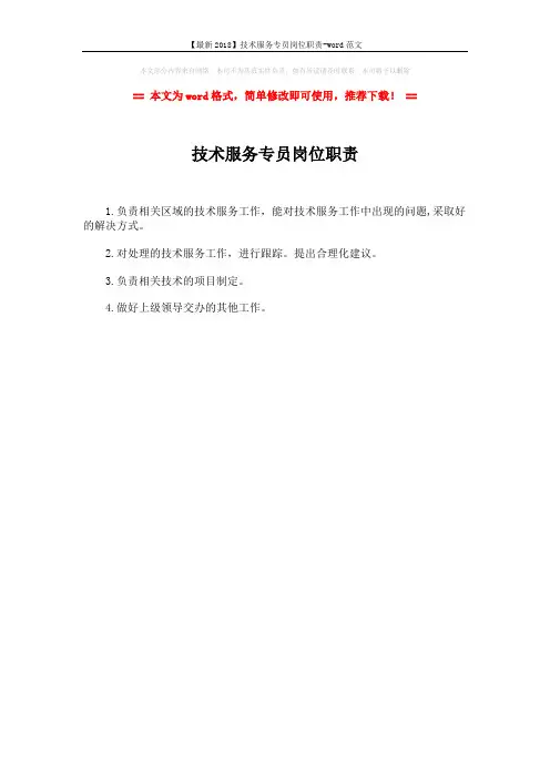 【最新2018】技术服务专员岗位职责-word范文 (1页)