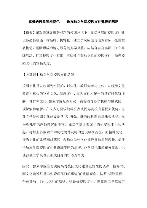 抓机遇树品牌构特色——地方独立学院校园文化建设的思路