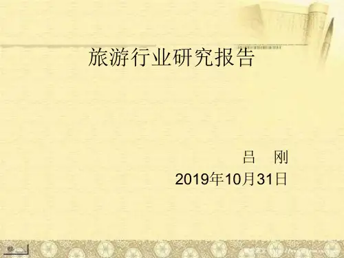 旅游行业研究报告