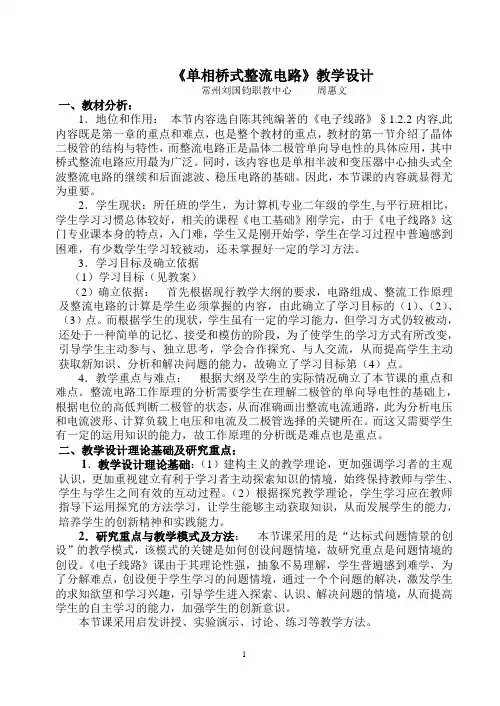 《单相桥式整流电路》说课稿