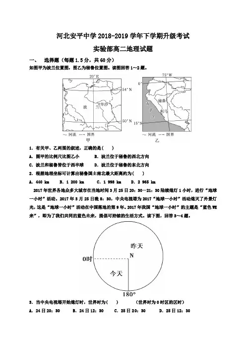 河北安平中学2018-2019学年高二实验部下学期升级考试地理试题(含答案)