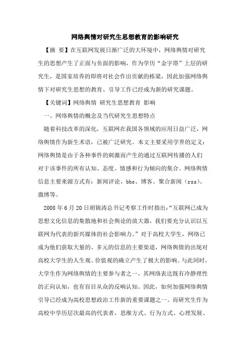 网络舆情对研究生思想教育影响研究