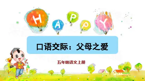 部编版五年级语文上册第六单元《口语交际：父母之爱》课件