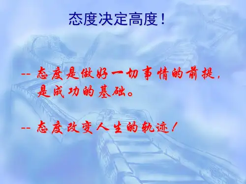 态度决定高度