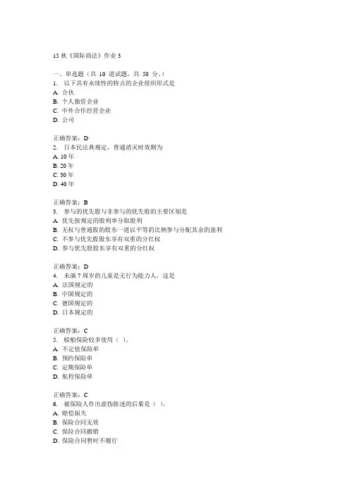 北语15秋《国际商法》作业3满分答案