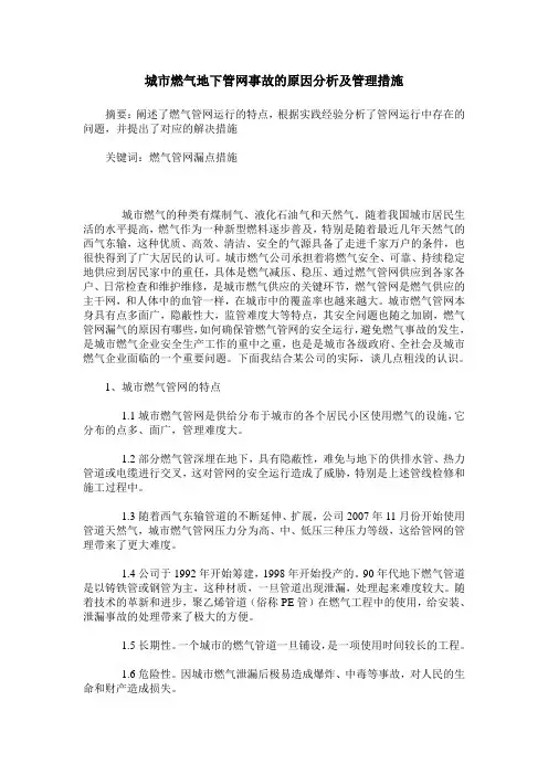 城市燃气地下管网事故的原因分析及管理措施