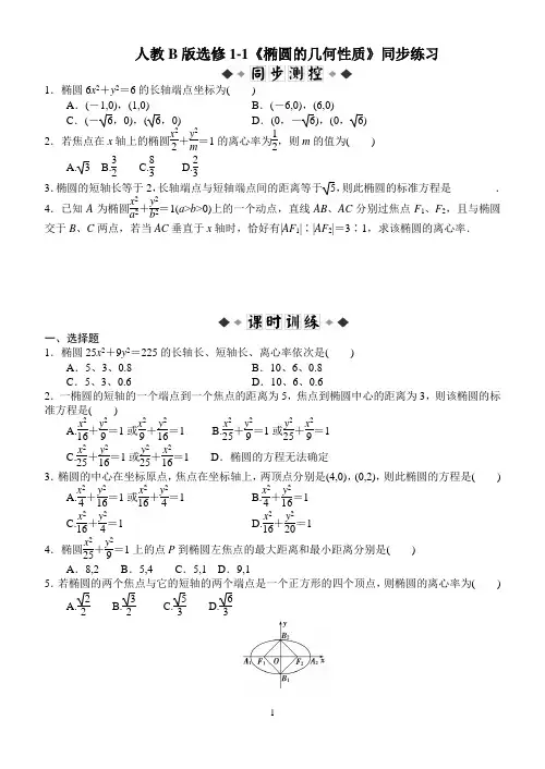 选修1-1《椭圆的几何性质》同步练习