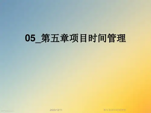 第五章项目时间管理