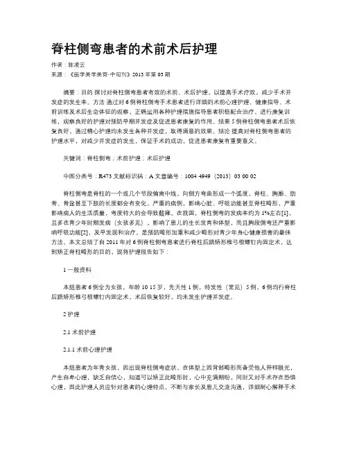 脊柱侧弯患者的术前术后护理