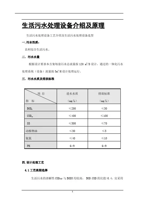 生活污水处理设备原理及工艺