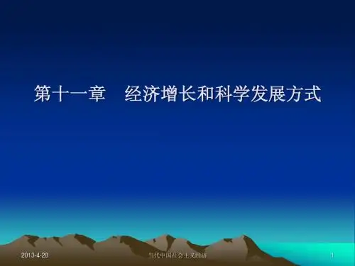 第11章 经济增长和科学发展方式