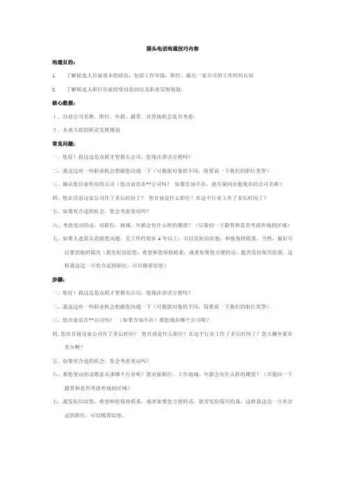 猎头电话沟通技巧内容ok