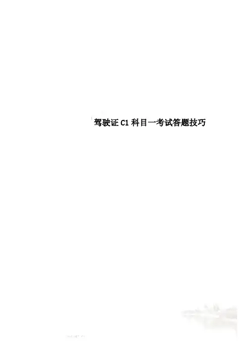 驾驶证C1科目一考试答题技巧