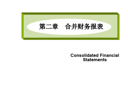 第2章合并财务报表1