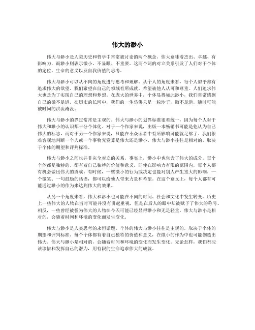 伟大的渺小