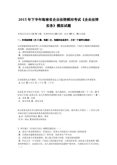 2015年下半年海南省企业法律顾问考试《企业法律实务》模拟试题