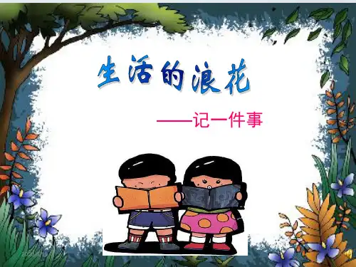 作文《记一件事》课件