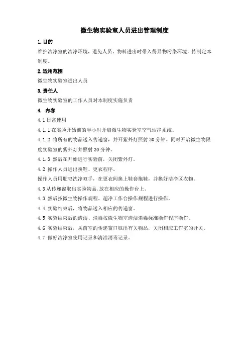 微生物实验室人员进出管理制度