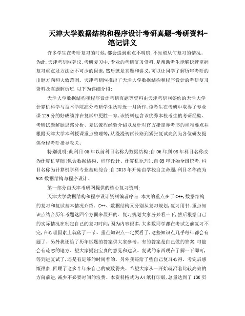 天津大学数据结构和程序设计考研真题