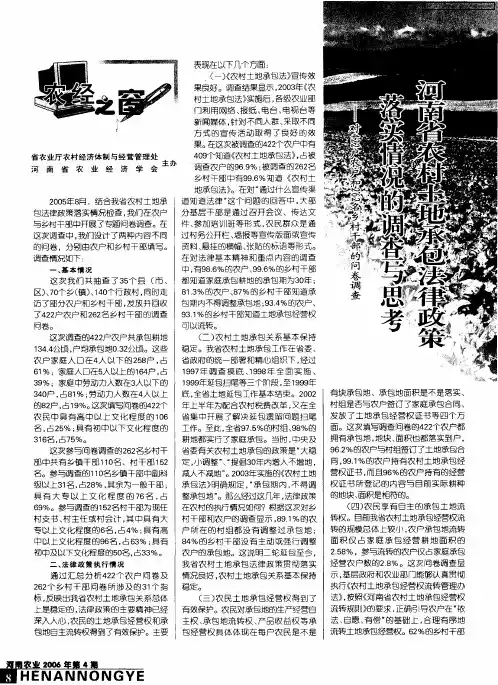 河南省农村土地承包法律政策落实情况的调查与思考——对422户农户和262名乡村干部的问卷调查