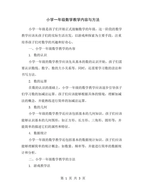 小学一年级数学教学内容与方法