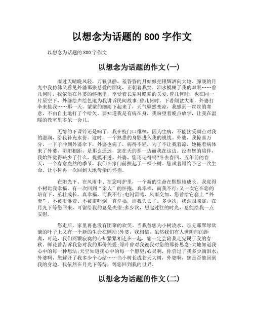 以想念为话题的800字作文