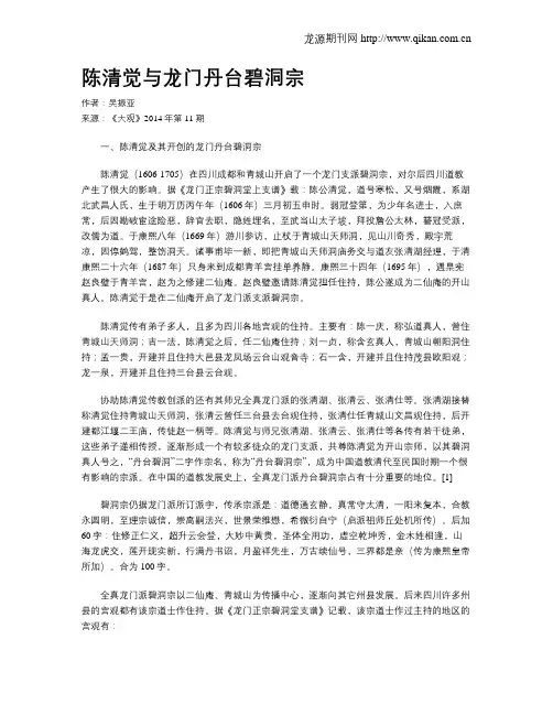 陈清觉与龙门丹台碧洞宗
