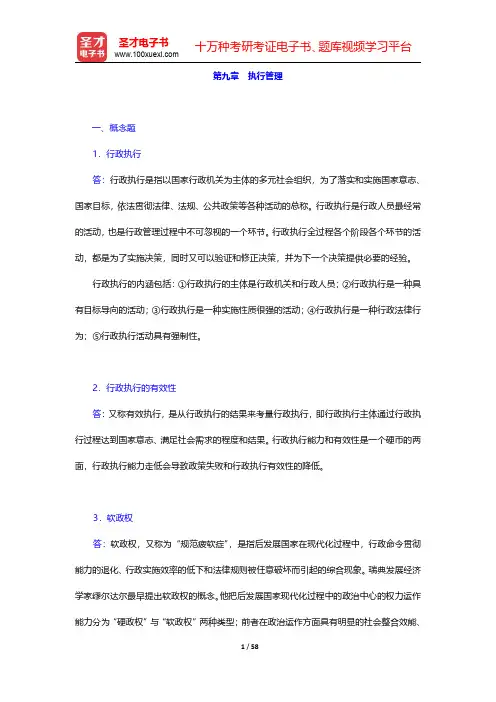 严强《公共行政学》配套题库【章节题库】(9-12)章【圣才出品】