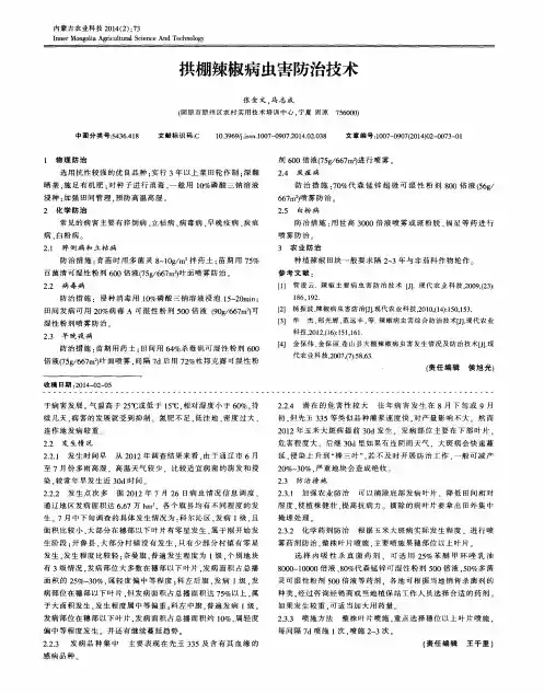 拱棚辣椒病虫害防治技术