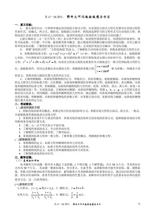 第17—20课时 解析几何问题的题型与方法