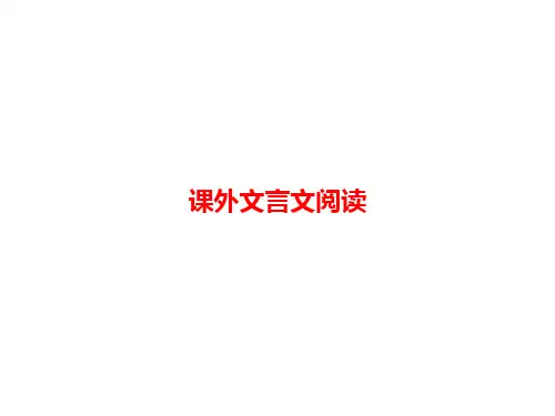 中考语文第二模块阅读课外文言文阅读