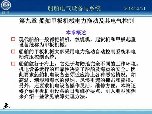 第09章_船舶甲板机械电力拖动及其电气控制